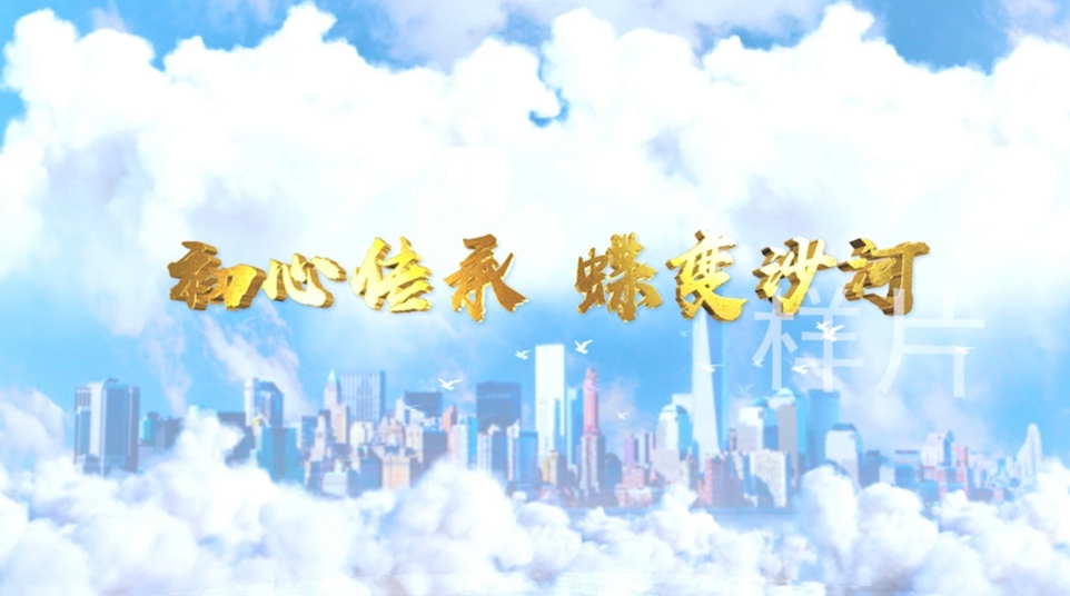 沙河僑胞影片